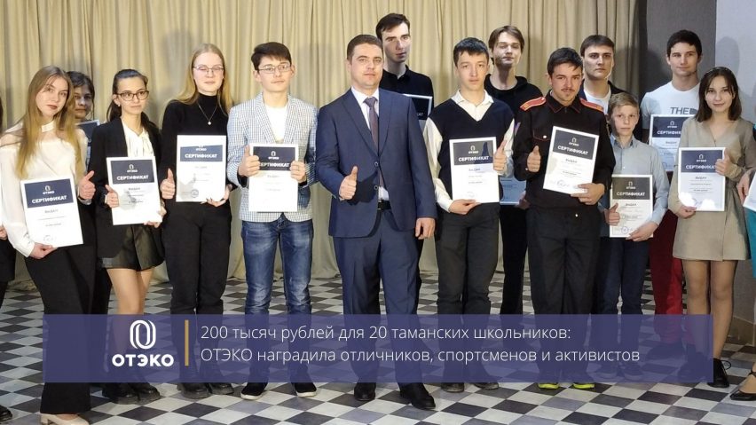 200 тысяч рублей для 20 таманских школьников: ОТЭКО наградила отличников, спортсменов и активистов